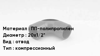 Отвод полипропиленовый ПП-полипропилен 20х1/2" отвод компрессионный